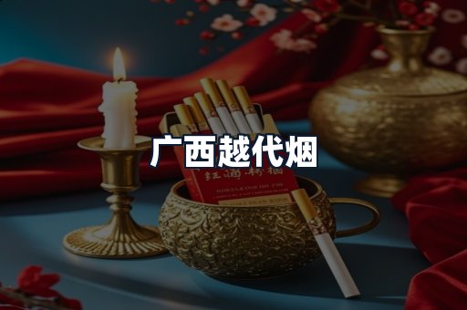 广西越代烟